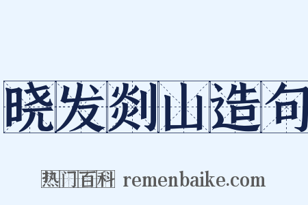 晓发剡山造句是什么意思的图片